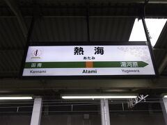 今日はJR東海道線で熱海へ向かいます。熱海は初訪問です。