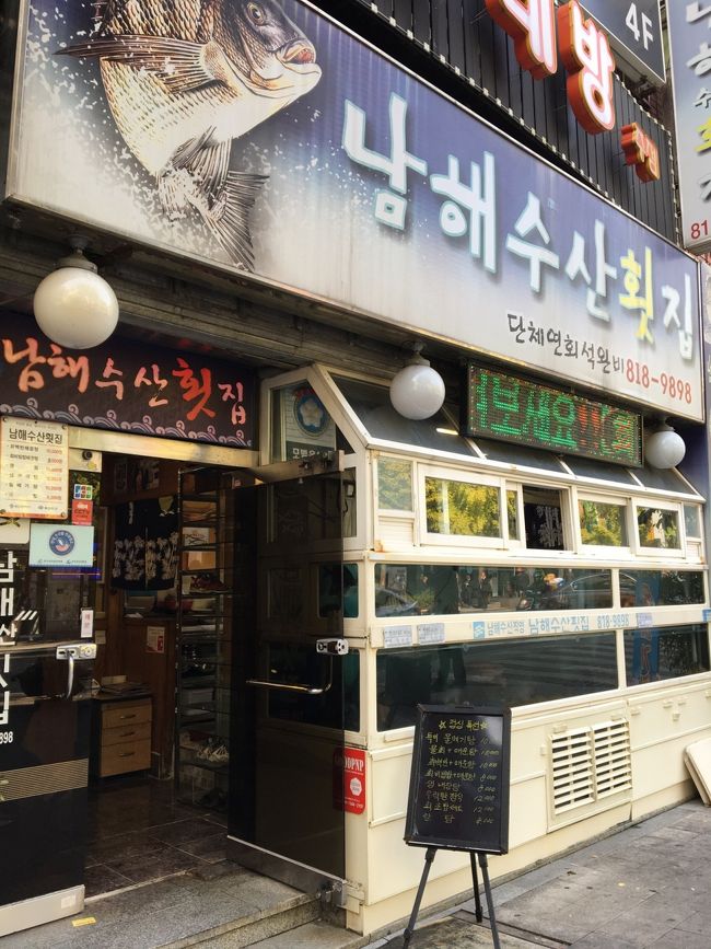 おススメ1人ご飯★★★<br /><br />最終日のランチは、これまた、たっくさんのパンチャンのお刺身定食屋さん。<br /><br />南海水産フェッチ<br /><br />るるぶに載ってたので、日本語メニューがあるかと思いきや無く、、、<br /><br />ただメニューは少ないようで、店員さんが<br />『サシミ？』と聞いてくらたので、<br />はいそれでとお任せしました。