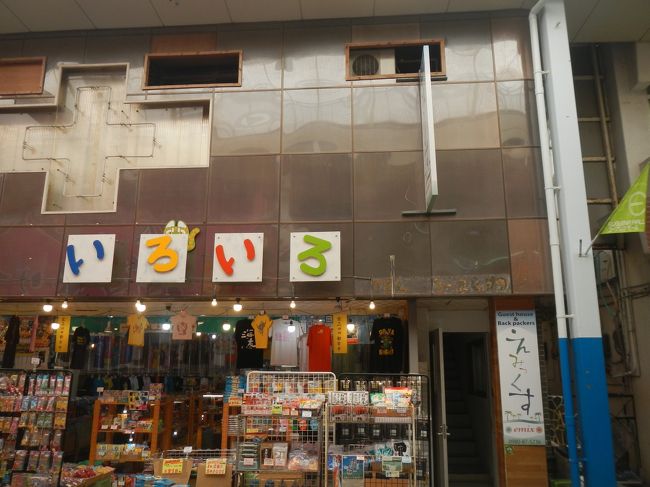 今夜の宿。「えみっくす」ここには以前来た時に泊まったことがある。<br /><br />この日の夜はスーパーに行って、刺身やビールを買ってきて宿で飲んでおしまい。