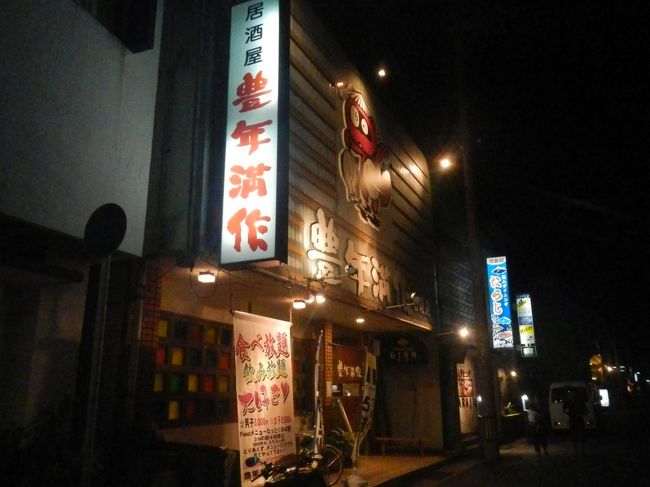 旅行最後の晩なので飲みに出かける。<br /><br />飲み放題・食べ放題３０００円の幟が出ていたが、１人ではだめだった。Tポイントが５倍もらえるならまあいいかと思い入る。<br />