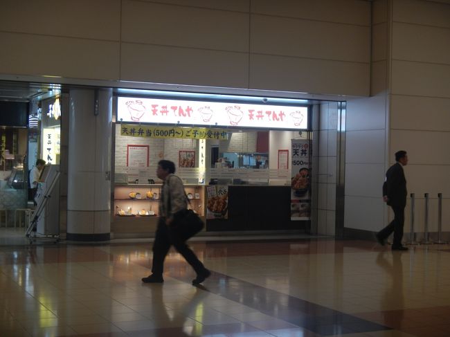 関空では写真を撮る気もせず。羽田空港着。<br /><br />「てんや」の写真で終わっていた。<br /><br />