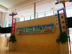 飛行機から降りて出てきたらここに来るんだったのかー
到着した時は、小浜島へ渡れなくなった事で色々とあったので空港を見ている余裕なかったしね。