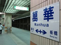 次の電車を乗り継いで、あ、間に自強号来ましたがもちろん乗ることはなく、萬華駅に到着しました。