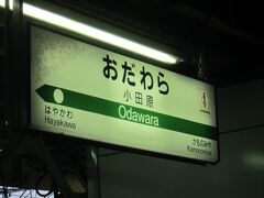 小田原駅で東海道線に乗換