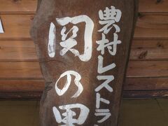 農村レストランという名前に惹かれます。