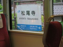 15:40　松尾寺駅に着きました。（東舞鶴駅から6分）

京都府最後の駅です。