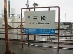 15:49　三ツ松駅に着きました。（東舞鶴駅から15分）

駅舎は電化後の2005年3月頃に改築され「ラ・ポルト三松」という愛称が付いています。