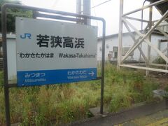 15:53　若狭高浜駅に着きました。（東舞鶴駅から19分）

駅舎を2007年4月に複合施設として改築し、「ぷらっとホーム高浜」という愛称が付いています。