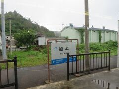 16:08　加斗駅（かと）に着きました。（東舞鶴駅から34分）