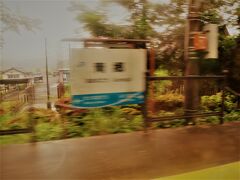 15:46　青郷駅（あおのごう）に着きました。(東舞鶴駅から12分）

福井県最初の駅です。（ピンボケでゴメンなさい）

駅舎はログハウス風に改築され、観光振興施設「ロッジ青葉」という愛称が付いています。