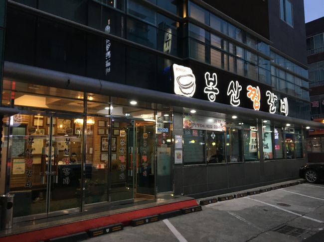 この日のお夕食は、大邱名物の〝チムカルビ″にしました。<br />ホテルからチムカルビ通りまで20分くらいテクテク歩きました。