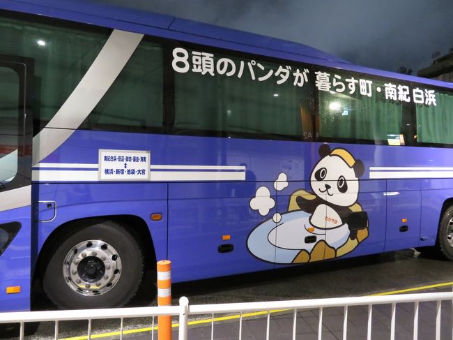 赤ちゃんズに会いたくて夜行バスで南紀白浜アドベンチャーワールド再び3泊2日 1 新宿バスタ発の夜行バス アクセス 湯快リゾートホテル千畳再び これも白浜グルメ アドベンみやげ 南紀白浜 和歌山県 の旅行記 ブログ By まみさん フォートラベル 赤ちゃんズに会いたくて夜行バスで南紀白浜アドベンチャーワールド再び3泊2日 1 新宿バスタ発の夜行バス アクセス 湯快リゾートホテル千畳再び これも白浜グルメ アドベンみやげ 南紀白浜 和歌山県 の旅行記 ブログ By まみさん フォートラベル