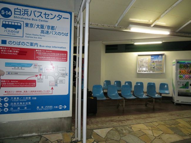 赤ちゃんズに会いたくて夜行バスで南紀白浜アドベンチャーワールド再び3泊2日 1 新宿バスタ発の夜行バス アクセス 湯快リゾートホテル千畳再び これも白浜グルメ アドベンみやげ 南紀白浜 和歌山県 の旅行記 ブログ By まみさん フォートラベル 赤ちゃんズに会いたくて夜行バスで南紀白浜アドベンチャーワールド再び3泊2日 1 新宿バスタ発の夜行バス アクセス 湯快リゾートホテル千畳再び これも白浜グルメ アドベンみやげ 南紀白浜 和歌山県 の旅行記 ブログ By まみさん フォートラベル