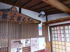 郭公屋、こちらのお店がお団子を空に飛ばしているのです。
お団子残ってませんか～と泣きつこうかと思っていましたが
無情にも完売の文字としっかり閉まった戸がそこにはありました。