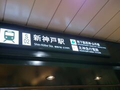 今回は博多行きに乗車したので新大阪での乗り換えも無くスムーズに新神戸に到着しました。
市営地下鉄に乗り換えて最寄り駅まで移動です。