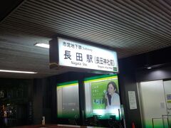 新神戸から最寄り駅までは乗り換え無しです。今朝、利用した駅の直ぐ隣りにあります。