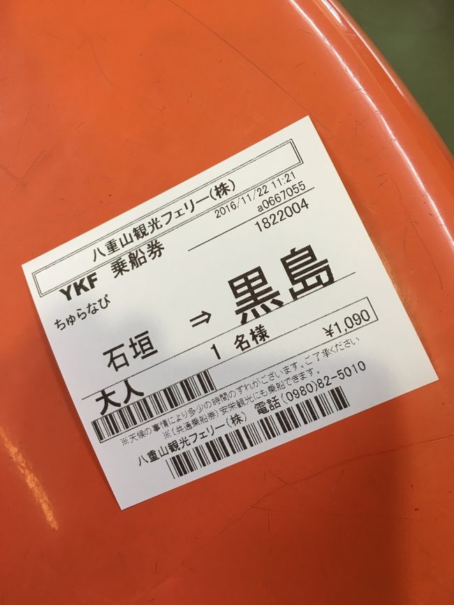 そんなこんなで「黒島」<br /><br />日帰りは2回したけど泊まった事ないし<br />この島に渡ります<br />