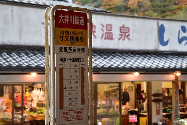 寸又峡温泉<br /><br />接岨峡（せっそきょう）温泉からバスに乗り、途中奥泉でバスを乗り換えて寸又峡温泉にやって来ました。<br />