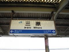 三原駅に到着です。