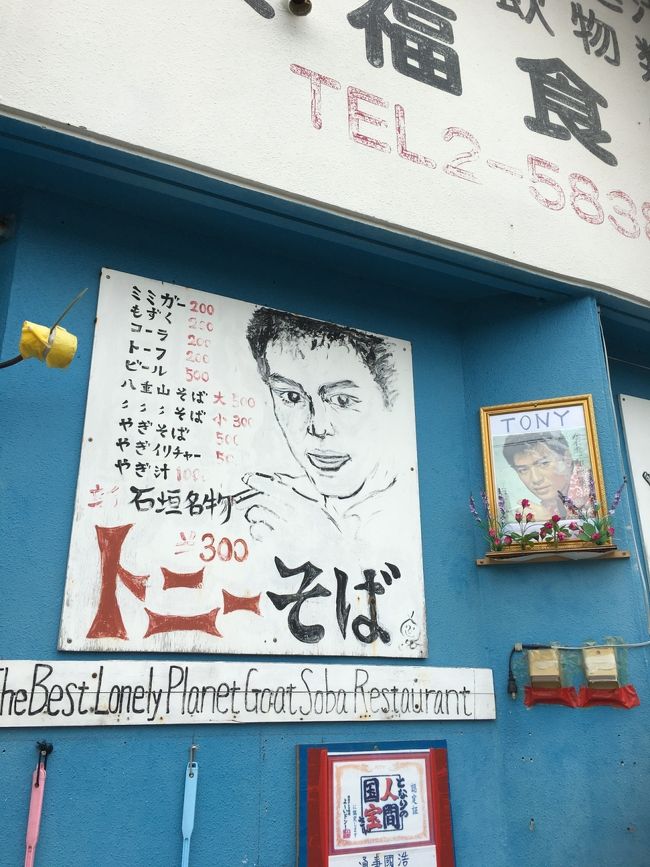 「オモロイで！」<br />「ようしゃべんで！」<br />「ヤギそばやめときや！」<br /><br />って聞いてた栄福食堂の<br />通称「トニーのおっちゃん」が<br />かなり濃い人らしく(笑)<br />去年訪れたんですがあいにく不在<br />リベンジで行って来ます
