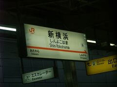 新横浜駅に到着！

ここから多数の通勤客が品川・東京まで自由席や普通車指定席車両に乗車するのか…
いつも思うのですが、なぜ新横浜駅から東京方面まで在来線のほうが運賃が安いのにわざわざ運賃が高い新幹線を利用するのか気になります。
在来線だとラッシュが嫌なのか!?
通勤手当は新幹線の定期券を購入しても会社から出るのか!?
