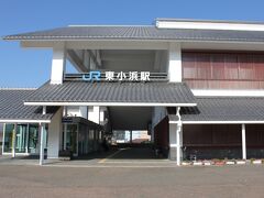 東小浜駅に着きました、綺麗な駅舎ですね。
