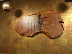 この日のお宿は日本三大美人の湯のひとつ、湯の川温泉の湖静荘さん。
昭和っぽい感じの旅館でした。源泉かけ流しでよかったです。
