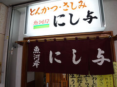 歩いて風呂はいってお腹空いたー。
時間が少しずれていたので人気店「にし与」さんへ。