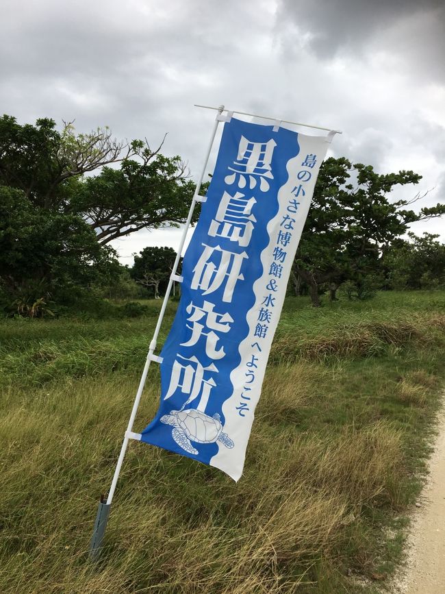 なんもしないって言っても<br />全くなんもせん訳にもいかず(笑)<br />チャリ借りて(無料です)<br />ぷらぷらサイクリングー<br /><br /><br />まずは「黒島研究所」へGO！