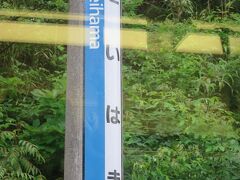 16:13　勢浜駅に着きました。（東舞鶴駅から39分）