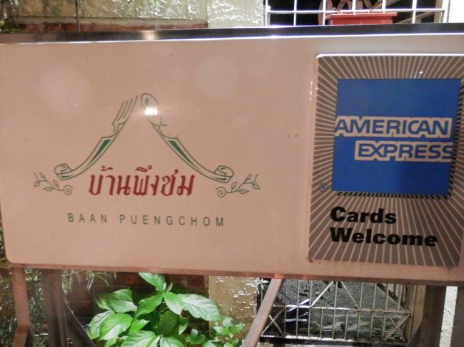 夕飯は何を食べようか？<br />ふと思い出したのは某氏のブログで見た一軒家風のレストラン”バーン・プンチョム”です。<br />アメックス使えます！