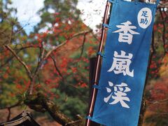 「香嵐渓」の紅葉が終わりに近づくと「香積寺」の紅葉は見頃を迎えるようです☆