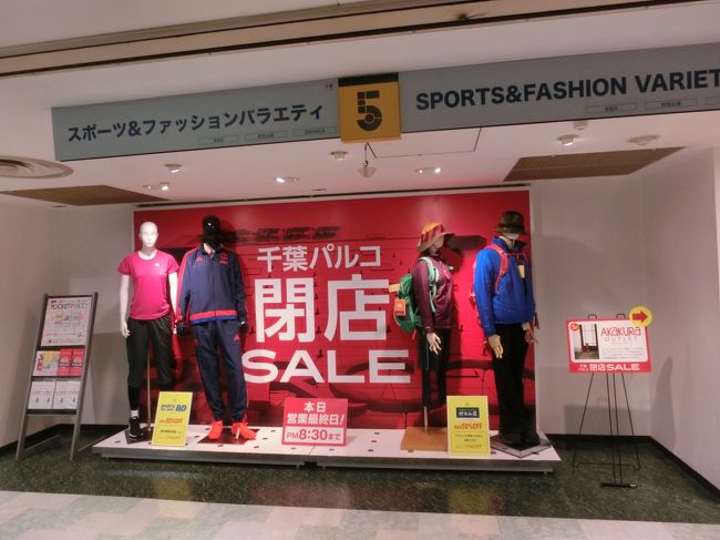 さようなら 千葉パルコ 旧田畑百貨店 千葉市 千葉県 の旅行記 ブログ By Haraboさん フォートラベル さようなら 千葉パルコ 旧田畑百貨店 千葉市 千葉県 の旅行記 ブログ By Haraboさん フォートラベル