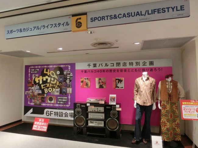 さようなら 千葉パルコ 旧田畑百貨店 千葉市 千葉県 の旅行記 ブログ By Haraboさん フォートラベル