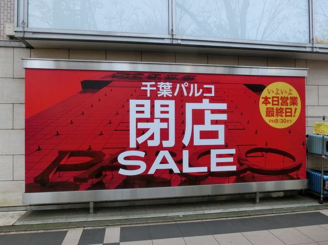さようなら 千葉パルコ 旧田畑百貨店 千葉市 千葉県 の旅行記 ブログ By Haraboさん フォートラベル さようなら 千葉パルコ 旧田畑百貨店 千葉市 千葉県 の旅行記 ブログ By Haraboさん フォートラベル
