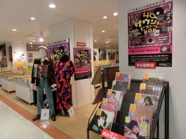 さようなら 千葉パルコ 旧田畑百貨店 千葉市 千葉県 の旅行記 ブログ By Haraboさん フォートラベル さようなら 千葉パルコ 旧田畑百貨店 千葉市 千葉県 の旅行記 ブログ By Haraboさん フォートラベル