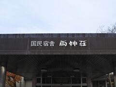 今回は両神荘で温泉。宿泊はフルーツパーク富士屋ホテル。

両神荘の日帰り入浴は800円。大広間の休憩所が用意されているが、プライベート感ゼロ。のんびり過ごしたい方には部屋休憩がお勧め。4名まで4,320円。入浴料、お茶セット、タオルが付いている。