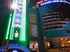 タンロン水上人形劇場。
ベトナムに来たからには、まずこの伝統芸能を観ておかないと。