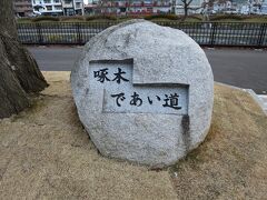 北上川沿いのこの辺りは、啄木であい道と呼ぶようです。