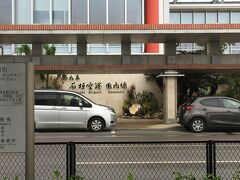 南（ぱい）ぬ島石垣空港に到着しました。スカイレンタカーの送迎車でレンタカー屋さんに向かいます。