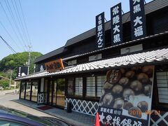 地元の観光パンフレットを見て、和菓子屋にやってきました。

地元特産の大黒豆を使った大福は大変美味しかったですよ。お勧めです。