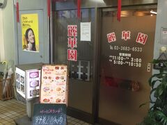東大島駅前のビルの中にある中華料理店でランチ。
奥まったところで目立たないが代わる代わるお客さんが入ってきていた。
野菜炒め定食620円は安くて味もまずまず。