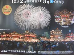 今年の秩父夜祭のポスターにはすでに「ユネスコ無形文化遺産決定」の文字が…

京都の祇園祭､飛騨の高山祭とともに日本三大曳山祭に数えられる秩父夜祭は､秩父の総社､秩父神社の例大祭で300有余年の歴史を誇ります｡
巧みな技を極めた極彩色の彫刻や､金糸をあしらった後幕の刺繍などに彩られた､豪華絢爛な笠鉾･屋台が秩父屋台囃子の調べに乗り､冬の夜空を焦がす花火をバックに曳き廻される勇壮な祭りです｡
秩父神社の女神妙見様と武甲山の男神龍神様が年に1度､御旅所で出逢うというロマンスも伝えられています｡(パンフレットより)