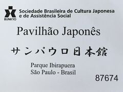 そんな中に「日本館」があります..。


※アルゼンチンにもある日本の面影...
http://4travel.jp/travelogue/10823301