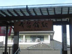 仙台から北へ47kmほど走りＪＲ有備館駅．
陸羽東線の駅で1996年に開業している．駅前にある伊達藩の学問所有備館が駅名の由来である．