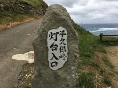 川平湾から石垣島を時計回りに最北端の平久保崎に来ました。