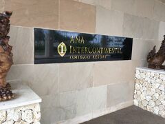 ２泊目は石垣島一番人気のANAインターコンチネンタルホテル石垣リゾートに泊まります。ビーチのあるホテルです。