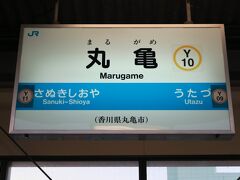 丸亀駅で下車。
