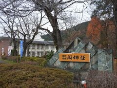 最初の目的地、国民宿舎両神荘に到着。今回は部屋休憩プランを利用。


旅行記はこちら。
【両神荘 ☆ 部屋休憩プラン】http://4travel.jp/travelogue/11194183
【両神荘の紅葉は終了していた（11月30日）】http://4travel.jp/travelogue/11194189