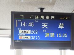 熊本空港でいったん降りて搭乗待ち